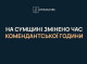 На Сумщині скоротили комендантську годину: нові часові межі