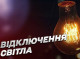 На Сумщині знову посилили ГПВ: одночасно вимкнено 3,5 черги