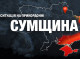 П’ятеро цивільних поранено на Сумщині: росія завдала 103 удари по 39 населених пунктах