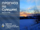 На Сумщині очікується мінлива погода: сніг, дощ та туман