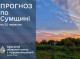 Сум’ян чекає потепління на вихідних