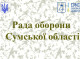 На Сумщині провели засідання Ради оборони: 95 млн грн спрямують на РЕБ
