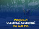 Сумська область отримає понад 2,19 мільярда гривень освітньої субвенції на вісім місяців 2026 року