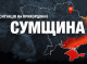 Безпекова ситуація на Сумщині: 60 обстрілів за добу, без жертв
