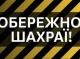 Сум’янин втратив понад 70 тис. грн через дзвінок фейкового працівника НБУ