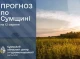 Сумські синоптики прогнозують теплу, без опадів погоду