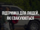 Евакуація з небезпечного прикордоння Сумщини: понад 120 жителів залишили обстрілювані громади за тиждень