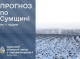 На Сумщині очікується поступове похолодання