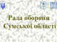 Рада оборони Сумщини: посилення ППО та будівництво фортифікацій