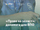 У Сумах ВПО можуть отримати фінансову допомогу від БФ «Право на захист»