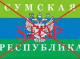 Сепаратиста, який намагався створити «сумську народну республіку» та вербував терористів, заочно засуджено до 9 років
