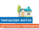 У Сумах ВПО можуть отримати безоплатне тимчасове житло