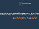 На Сумщині стартував прийом заявок на безкоштовний ремонт житла для переселенців