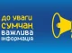 Сумські дошкільні заклади два дні працюватимуть дистанційно