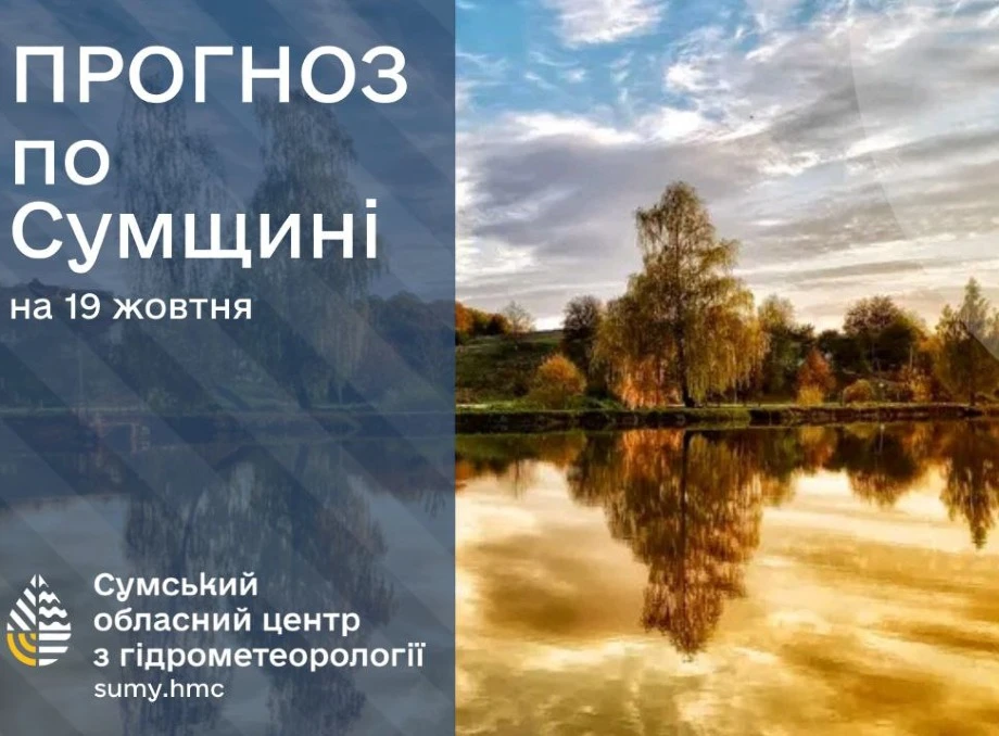 Прогноз погоди на Сумщині на вихідні 19-20 жовтня