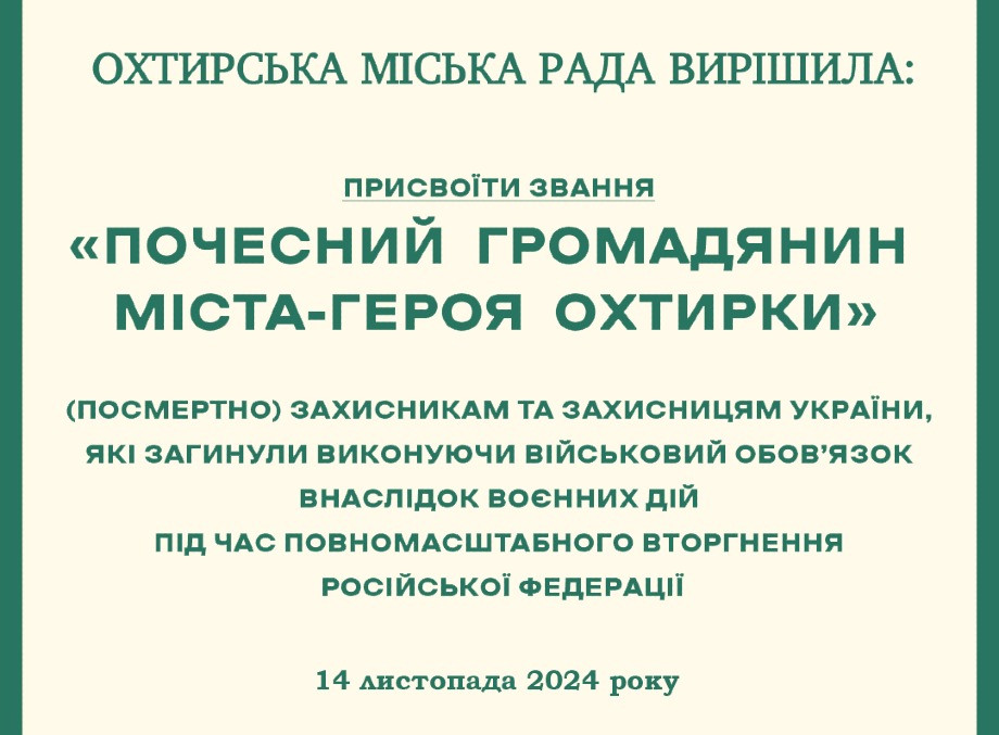 Охтирка вшанувала пам'ять семи захисників, присвоївши їм звання «Почесний громадянин міста»