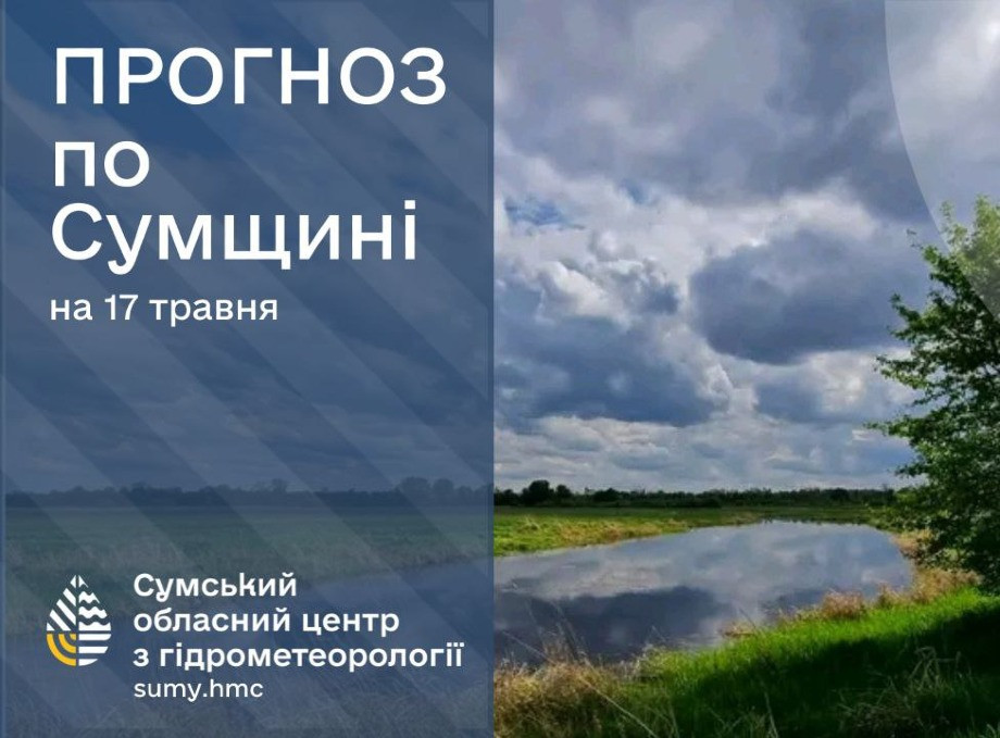 На Сумщині очікуються дощові вихідні, місцями з грозами